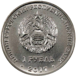 1 рубль 2017 год "Герб Дубоссары". Приднестровье.