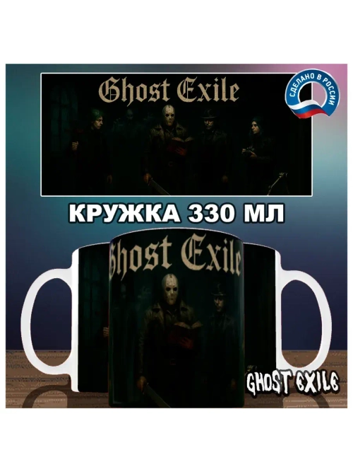 Кружка "Ghost Exile - Последняя надежда"