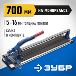 ЗУБР Монорельс-700, ручной плиткорез (33193-70)