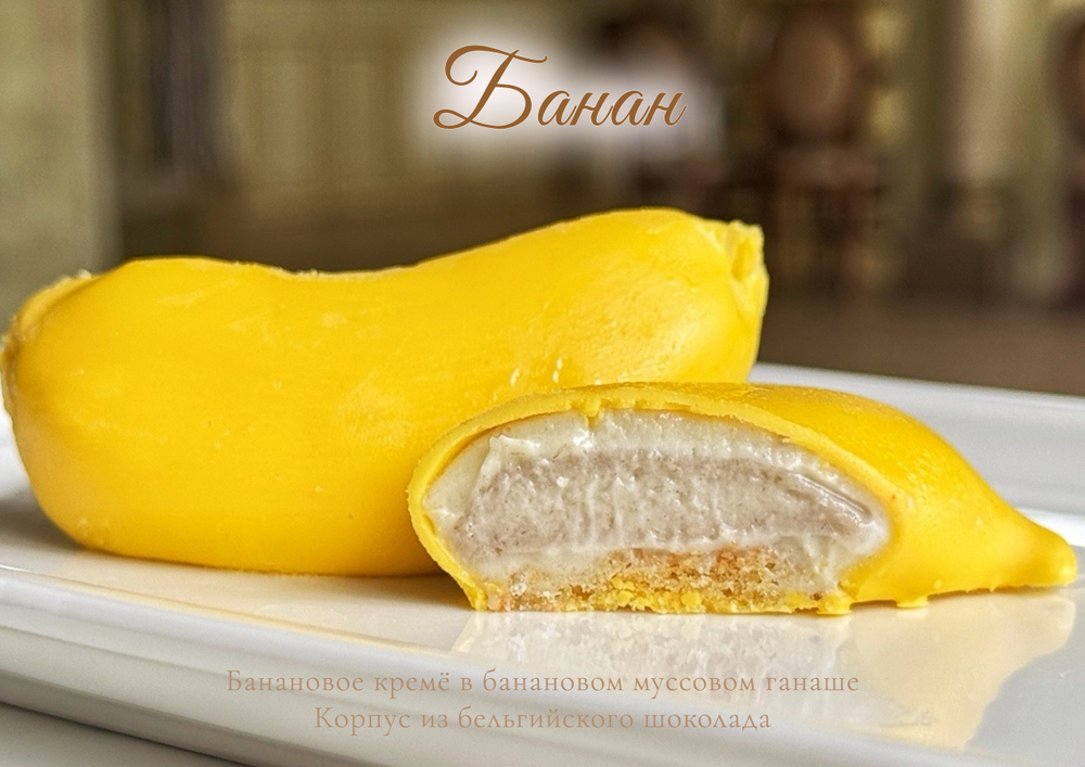 "Банан" - корпусный десерт