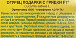Огурец Подарки с грядки F1 10 шт СМО-40