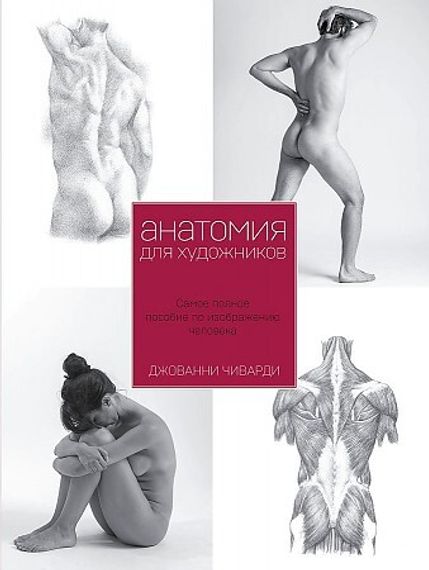Анатомия для художника