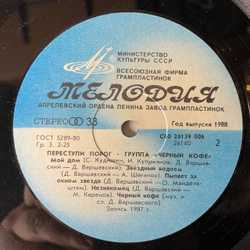 Винтажная виниловая пластинка LP Черный Кофе Переступи Порог (СССР 1988)