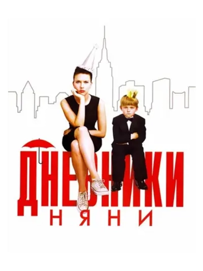 Дневники няни (2007) (DVD-R)