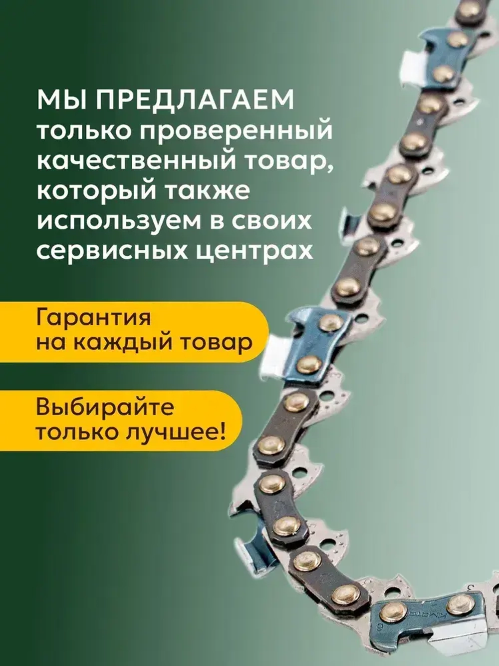 Цепь пильная 52 звена Длина шины- 14"/35см Шаг цепи - 3/8" Толщина ведущего звена - 1,3 мм