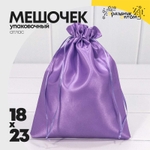 Мешочек 18х23см Атлас (Фиолетовый)