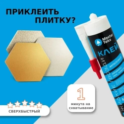 Клей Жидкие Гвозди для плитки, керамики, камня, MasterTeks PM 0,53кг, белый