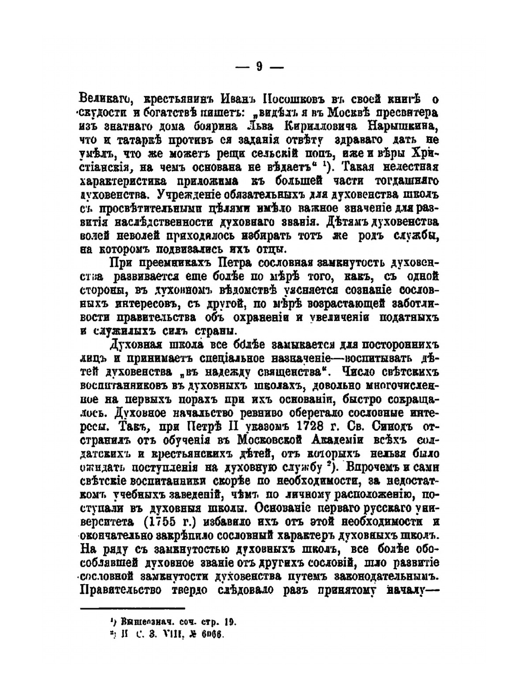 Церковно-гражданские законоположения относительно православного духовенства в царствование императора Александра II | Н.П. Руновский