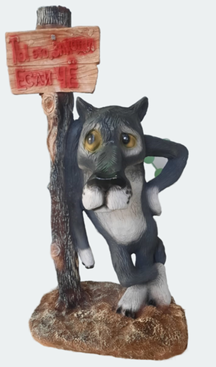 Волк у березы с табличкой, цветной