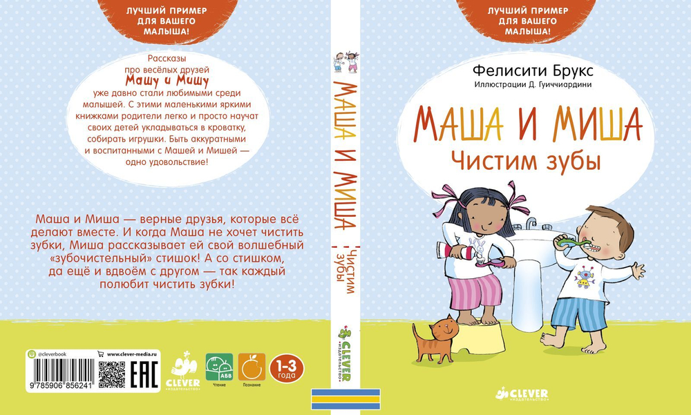 Чистим зубы. Маша и Миша (дополнительный тираж)
