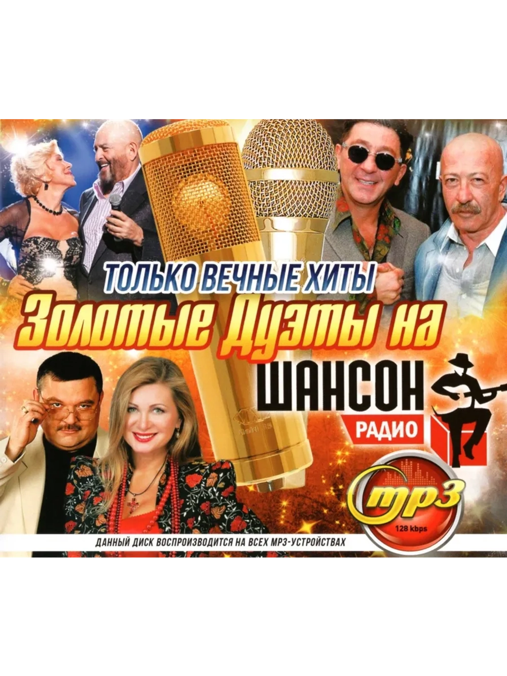 Золотые Дуэты на Радио Шансон (Диск CD-MP3)