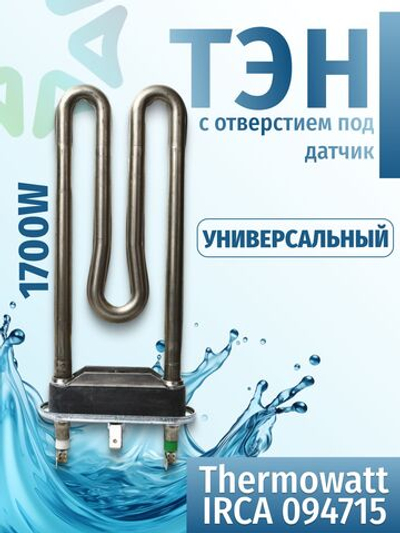 Тэн стиральной машины 1700W L-170mm с отверстием под датчик IRCA Thermowatt 094715