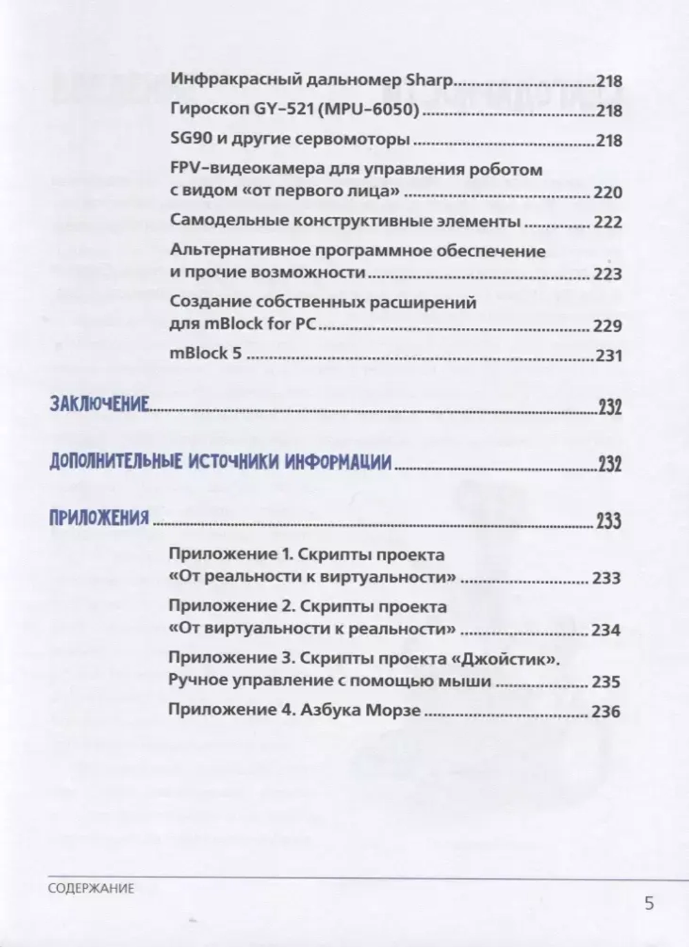 Книга: Григорьев А. "Игровая робототехника для юных программистов и конструкторов: mBot и mBlock"