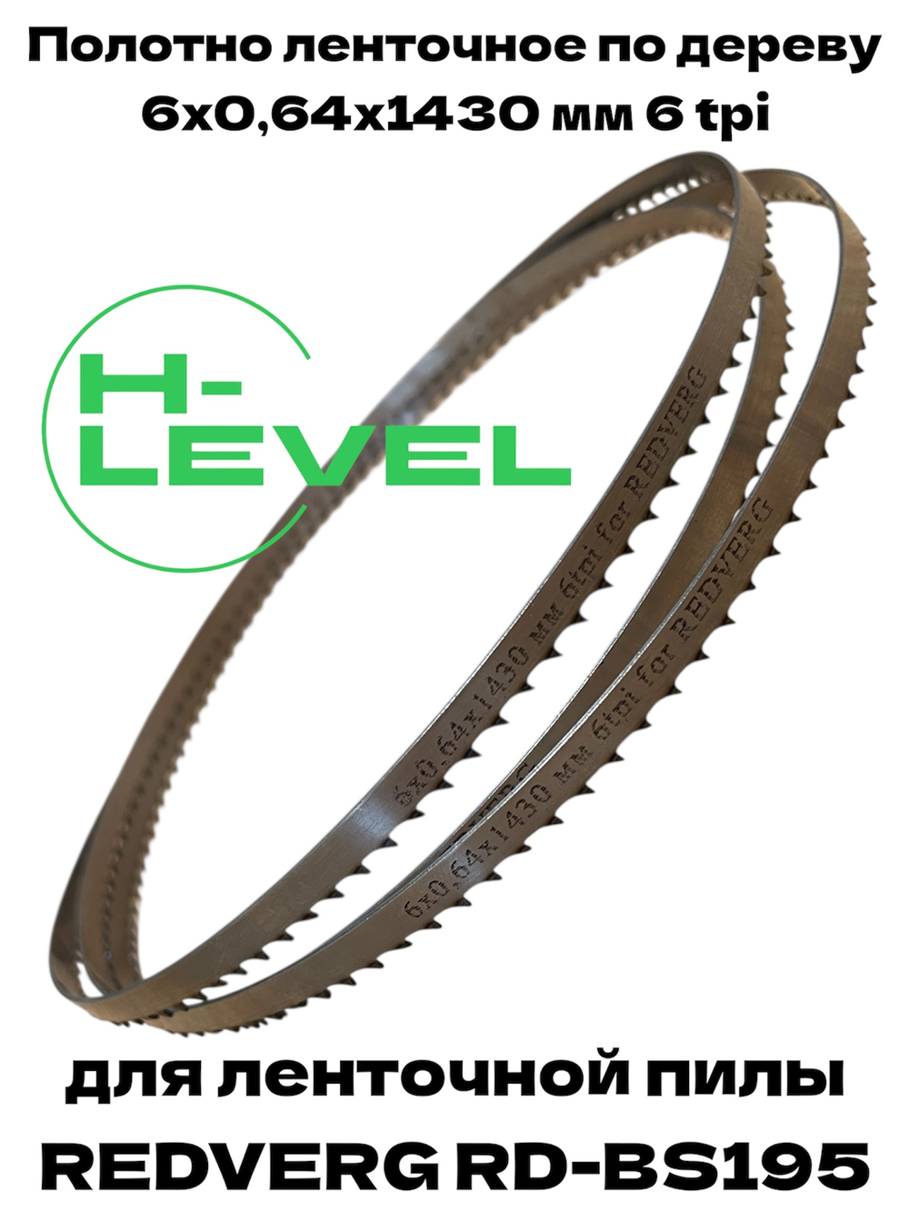 Полотно ленточное по дереву 6х0,64х1430 мм 6tpi для ленточной пилы REDVERG RD-BS195