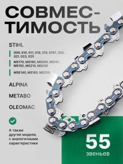 Цепь для бензопила штиль 180 55 звеньев, 1.3 мм, шаг 3/8" 1 шт.