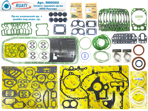 Комплект прокладок двигателя КАМАЗ ЕВРО-4, 5 Стандарт под крышку пласт. Ростар (60 наим. / 185 шт.: сальники+ маслосъёмные+ кольца+ РА поддон с жел. + прокладки: резинометалл+ паронит/ 740.70-1002000, PTP034395)  "RUATI"