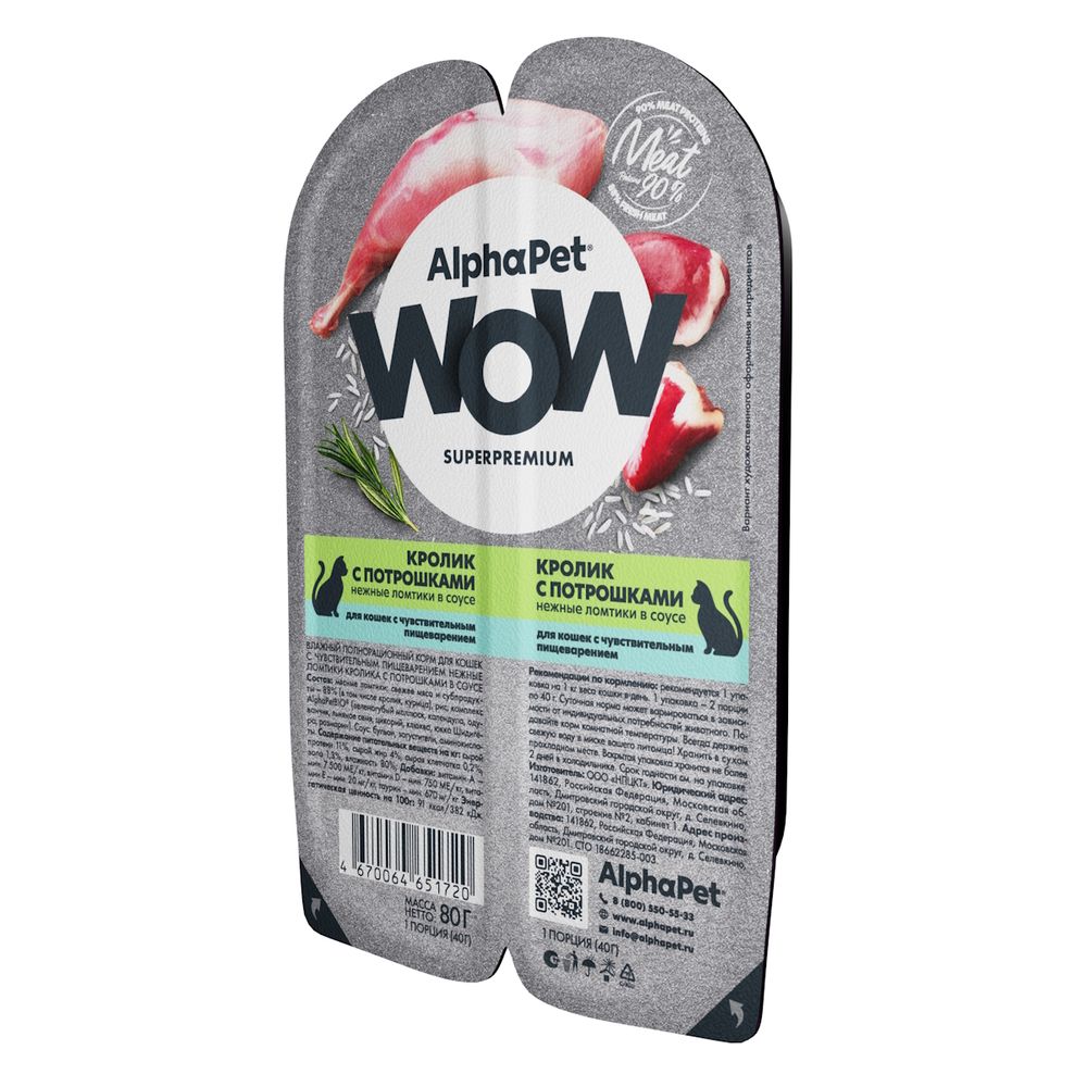 Влажный корм AlphaPet WOW Superpremium для кошек с чувствительным пищеварением «Кролик с потрошками нежные ломтики в соусе» Влажный корм AlphaPet WOW Superpremium для кошек с чувствительным пищеварением «Кролик с потрошками нежные ломтики в соусе»