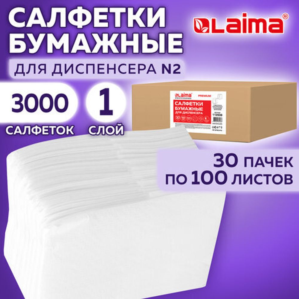Салфетки бумажные для диспенсера, LAIMA (N2) PREMIUM, 1-слойные, КОМПЛЕКТ 30 пачек по 100 шт., 17x15,5 см, белые, 112509