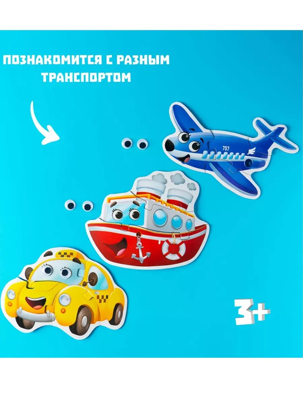 Макси-пазлы с глазками Любимый транспорт
