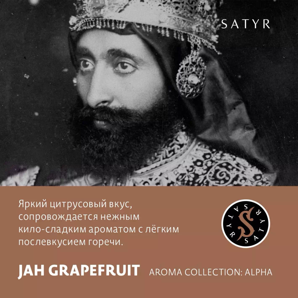 Сатир 25гр. Jah Grapefruit (М)