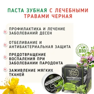 Паста зубная с лечебными травами черная/50 мл
