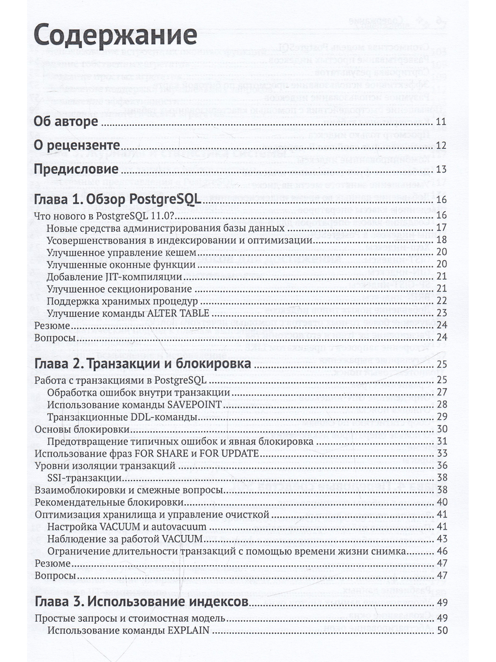 PostgreSQL 11. Мастерство разработки