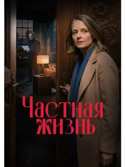 Частная жизнь (2025) (DVD-R)