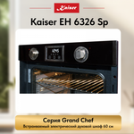 Встраиваемый электрический духовой шкаф Kaiser EH 6326 Sp