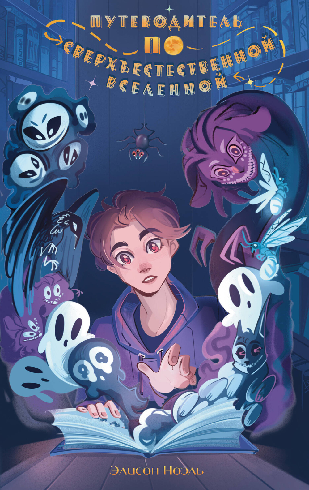 Путеводитель по Сверхъестественной Вселенной