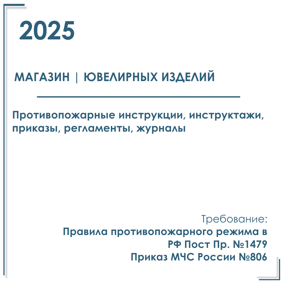 Документы по пожарной безопасности 2025 г. в электронном виде. Магазин ювелирных изделий.