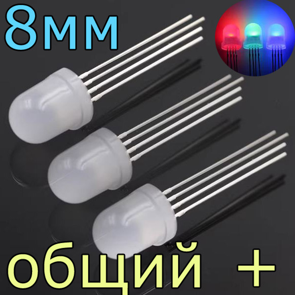 Светодиод RGB - 8мм/общий анод