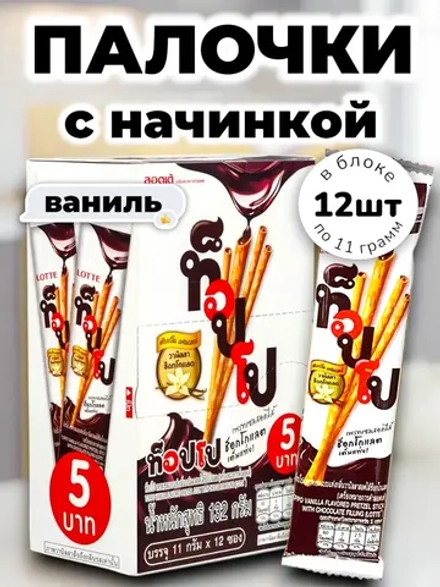 Бисквитные палочки начинкой Ваниль-Шоколад 11 г * 12 шт
