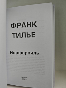 Норфервиль