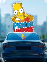 Наклейка автомобильная Симпсоны