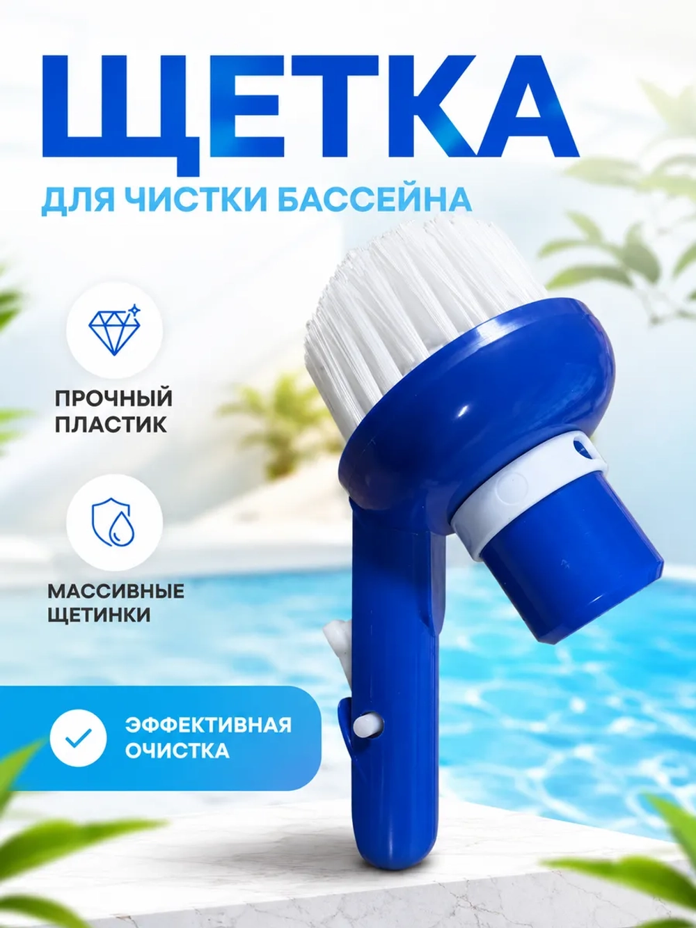 Насадка круглая для уборки бассейна угловая B09