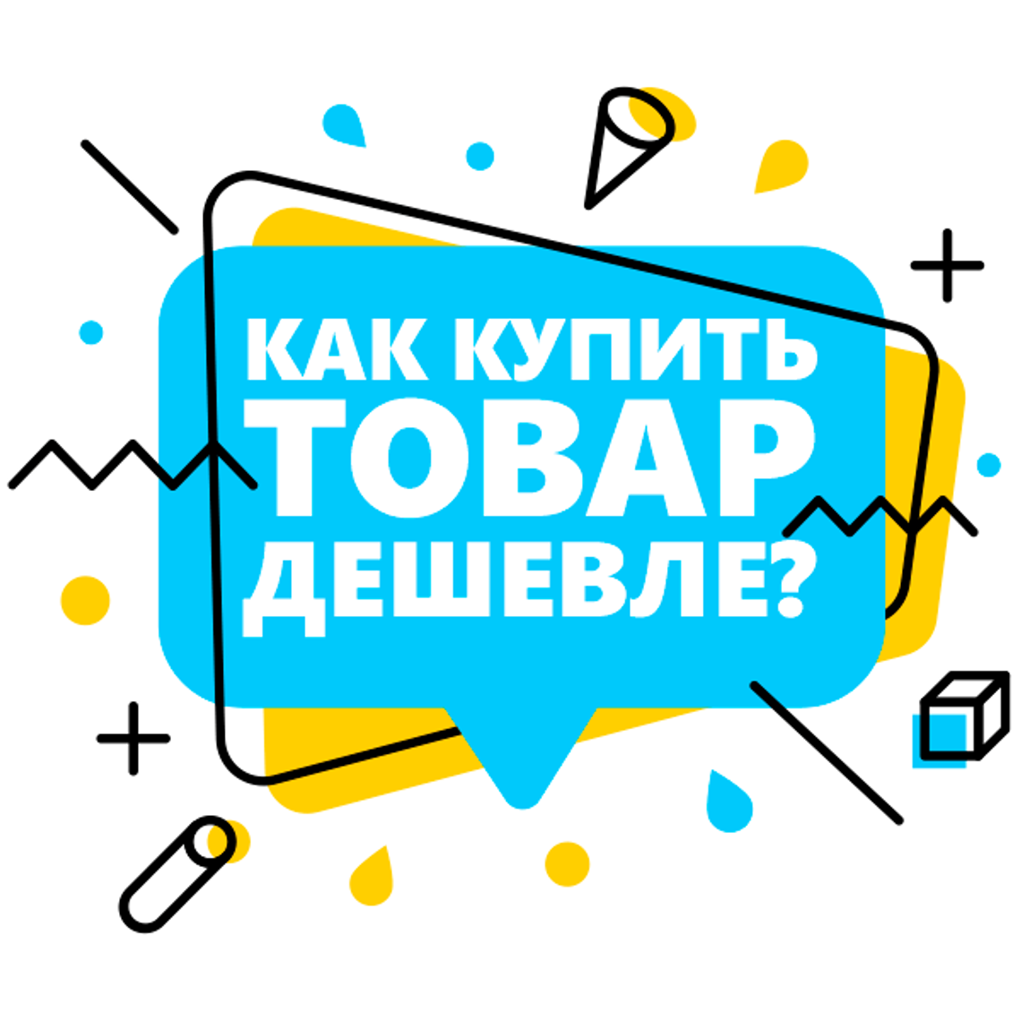 Как купить товар дешевле?