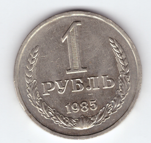 1 рубль 1985 года XF-