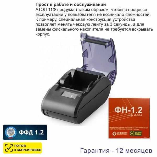 Онлайн-касса АТОЛ 11Ф (фискальный регистратор), с ФН 36 мес., 54ФЗ, ЕГАИС, Платформа 5.0
