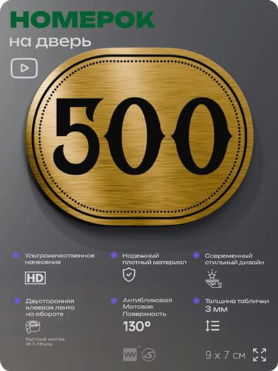 Номерок на дверь квартиры 500, для кабинета, офиса, шильдик 9 х 7 см, золотистый, Айдентика Технолоджи