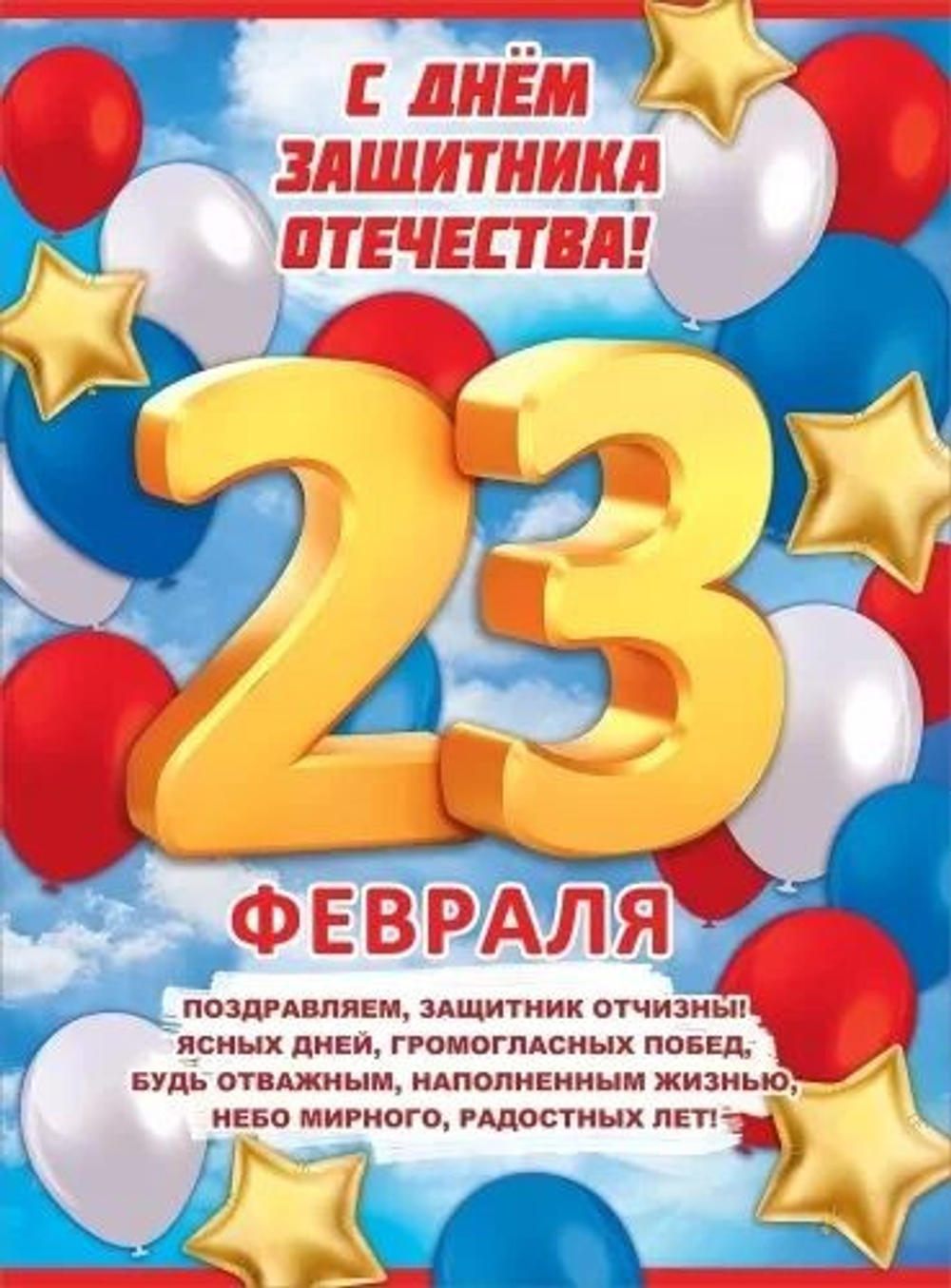 Плакат "С Днем защитника Отечества! 23 февраля"