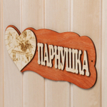 Табличка для бани и сауны «Парнушка», деревянная