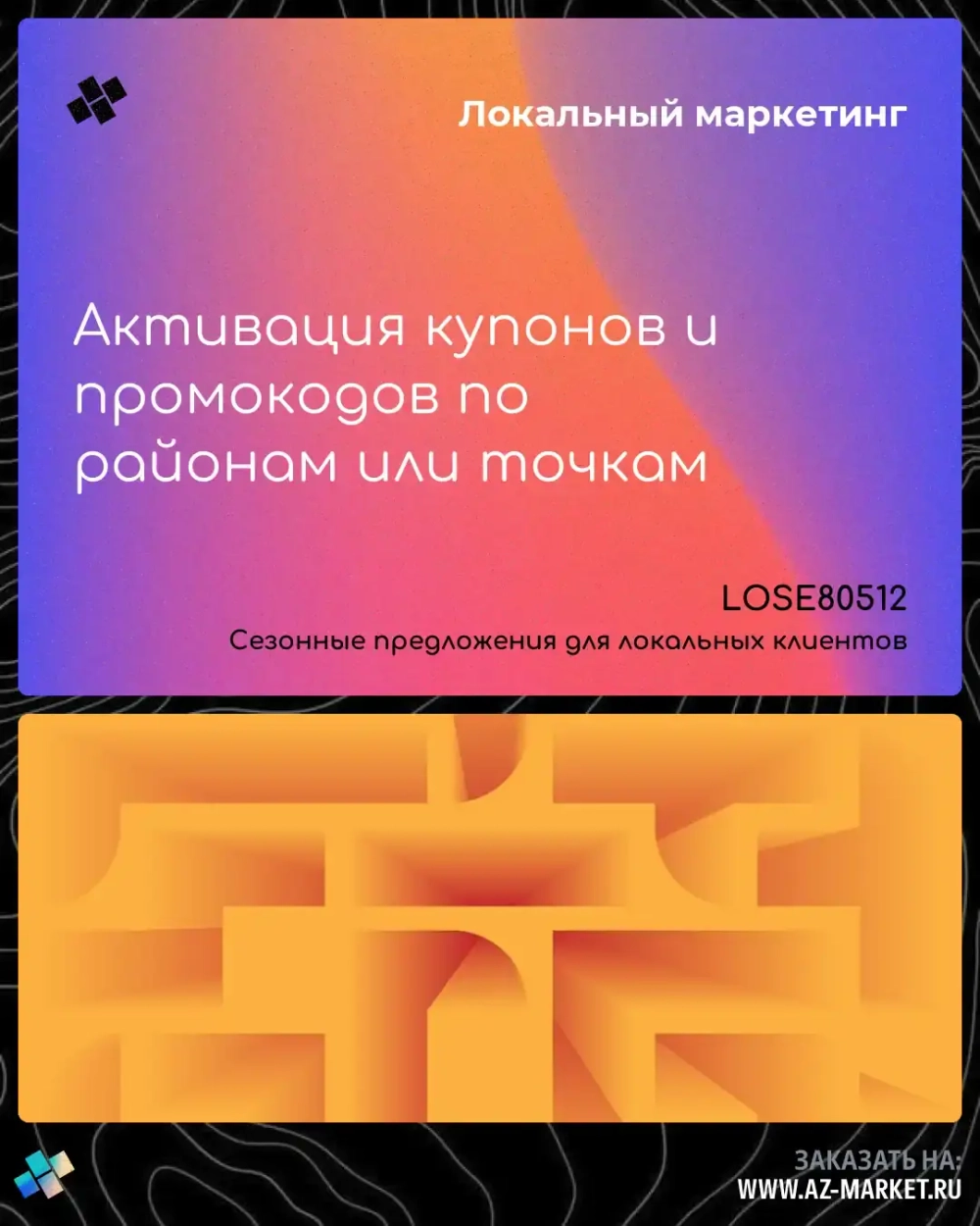 Активация купонов и промокодов по районам или точкам