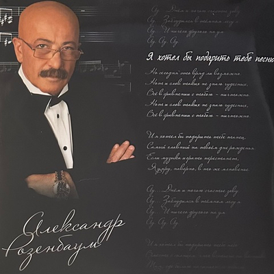 Александр Розенбаум ‎– Я хотел бы подарить тебе песню 2LP (Россия 2019г.)