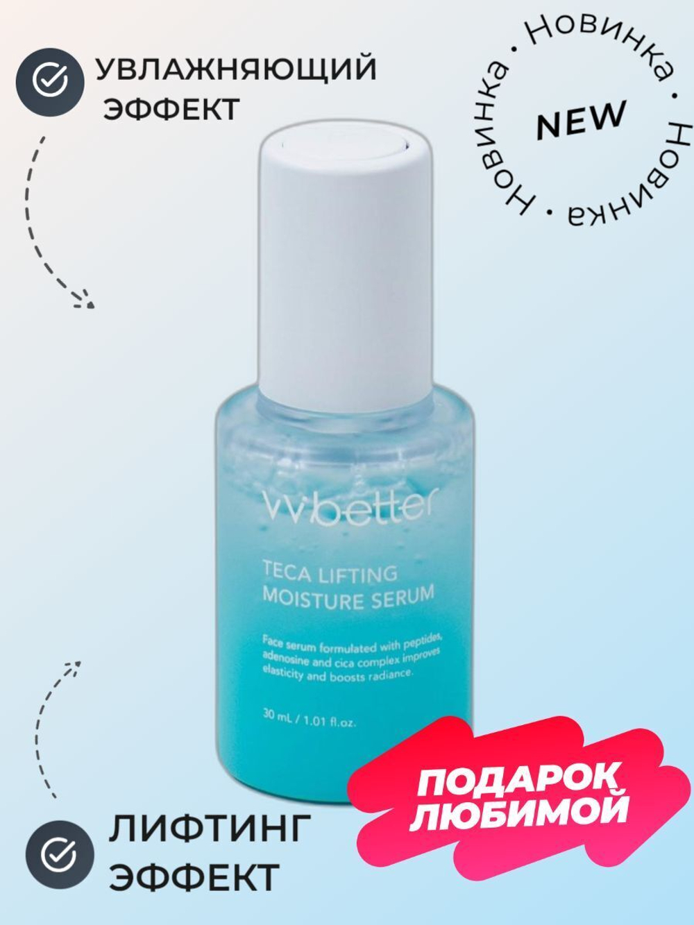 [VVBETTER] Сыворотка для лица увлажняющая с лифтинг эффектом TECA LIFTING MOISTURE SERUM, 30 мл