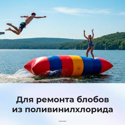 Ремкомплект для аквапарков, бассейнов, бананов из ПВХ, синий