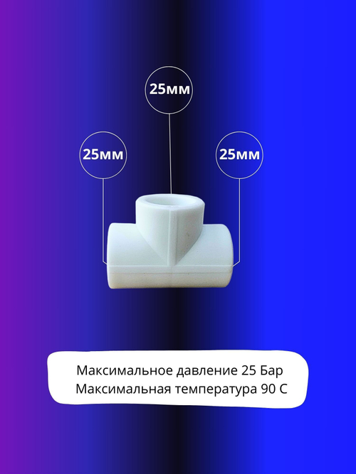 Тройник полипропиленовый 25мм