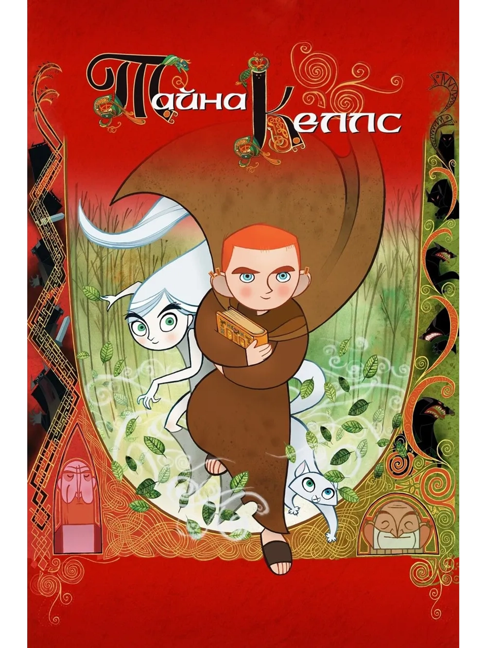 Тайна Келлс (2009) (DVD-R)