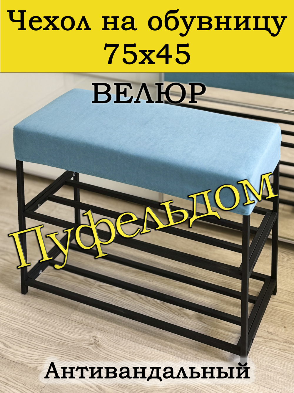 Чехол 75х45х10 на обувницу