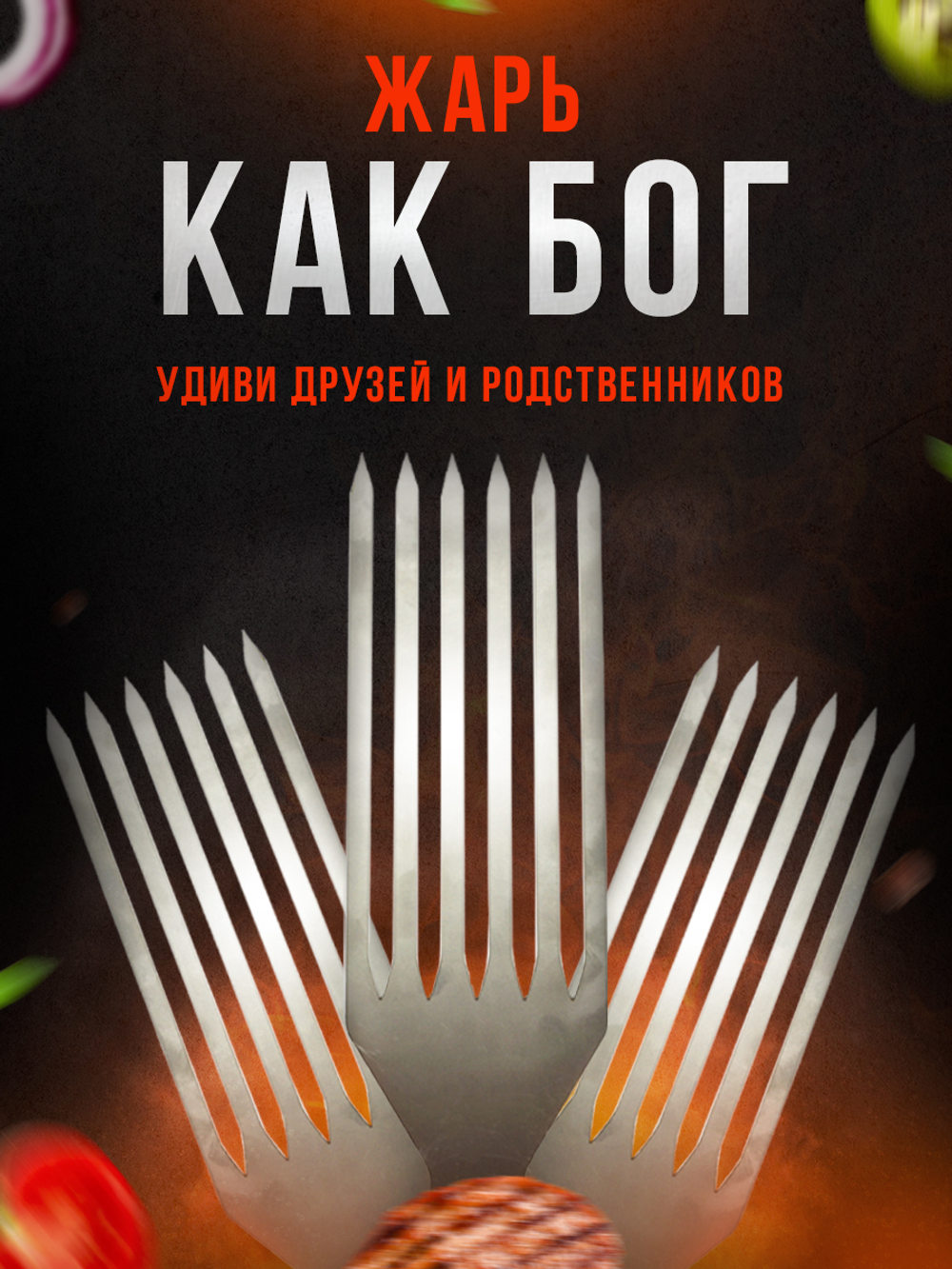 Набор шампуров для котлет (SHK1)