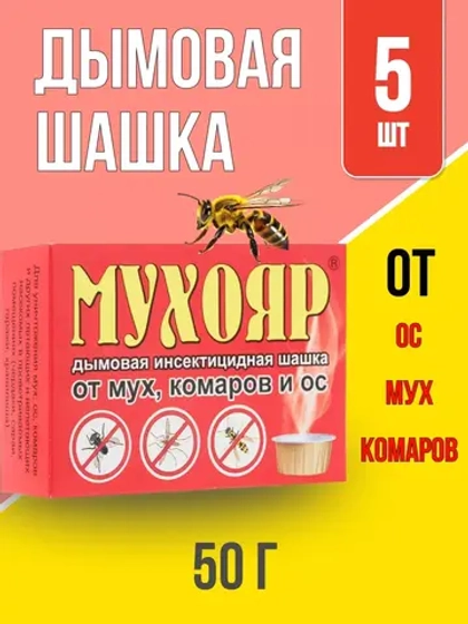 Мухояр дымовая шашка от мух,комаров 50г *5шт